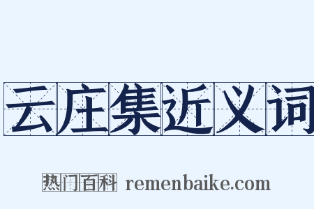 云庄集近义词是什么意思的图片